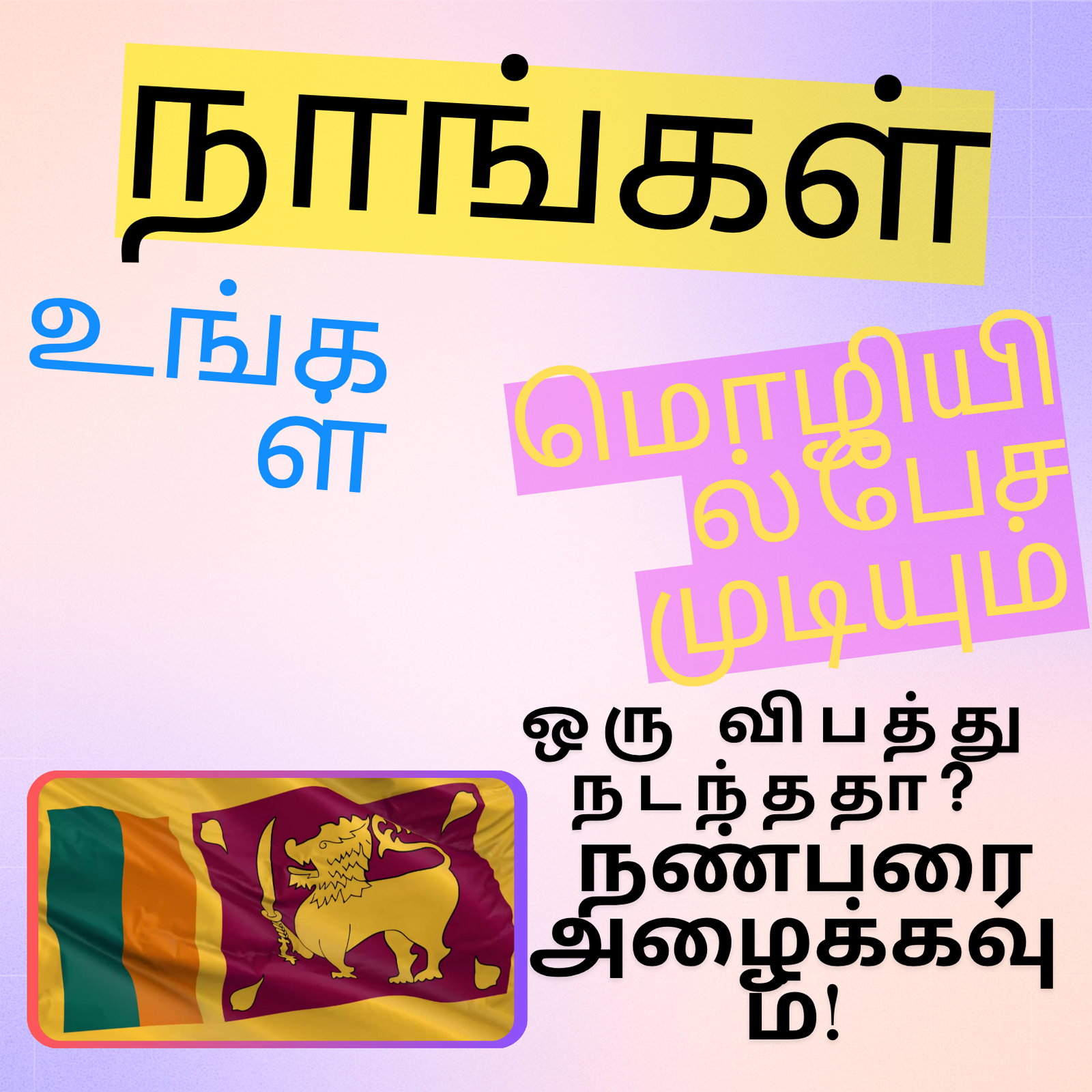 Tamil language support tile for Accident Assist Network accident help and vehicle coordination.